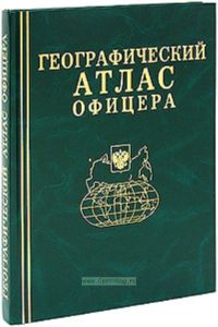 Географический атлас офицера