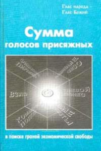 Сумма голосов присяжных в поиске граней экономической свободы: Учебное пособие