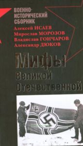 Мифы Великой Отечественной: Сборник