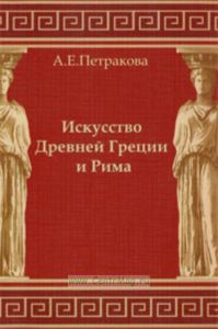 Искусство Древней Греции и Рима: учебно-методическое пособие для студентов I курса
