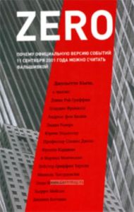 Zero. Почему официальную версию событий 11 сентября 2001 года можно считать фальшивкой