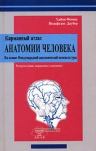 Карманный атлас анатомии человека на основе международной номенклатуры (4-е издание, исправленное и дополненное)