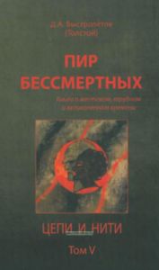 Пир бессмертных: Книги о жестоком, трудном и великолепном времени. Цепи и нити. Том 5