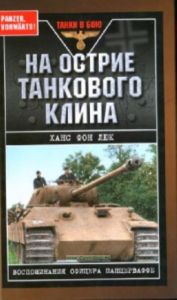 На острие танкового клина. Воспоминания офицера Панцерваффе