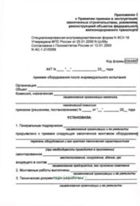 Акт приемки оборудования после индивидуального испытания ФСУ-16