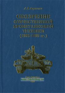 Обозрение отечественной бронетанковой техники (1905-1995 гг.)