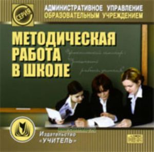 CD Методическая работа в школе
