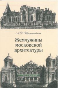 Жемчужины московской архитектуры