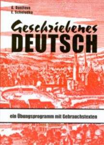 Geschziebenes deutsch. Ein ubungsprogramm mit gebrauchstexten. Деловая и личная переписка на немецком языке. Пособие по практике письменной речи