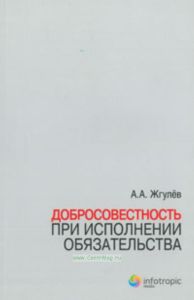 Добросовестность при исполнении обязательства