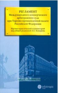 Регламент Международного коммерческого арбитражного суда при Торгово-промышленной палате РФ. Научно-практический комментарий