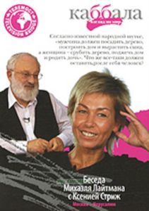DVD Беседа Михаэля Лайтмана с Ксенией Стриж