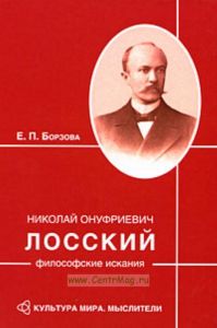 Николай Онуфриевич Лосский: философские искания