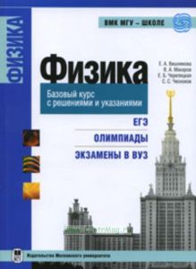 Физика. Базовый курс с решениями и указаниями.(ЕГЭ, олимпиады, экзамены в вуз)