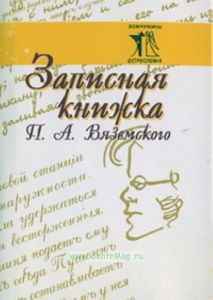 Записная книжка П.А. Вяземского