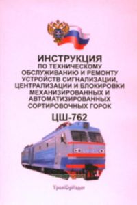 Инструкция по техническому обслуживанию и ремонту устройств сигнализации, централизации и блокировки механизированных и автоматизированных сортировочн