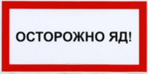 Осторожно яд! Табличка