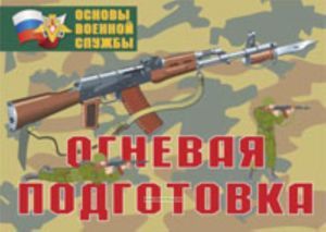 Комплект плакатов Огневая подготовка. (10 листов, 59х42 см)