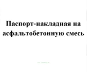 Паспорт-накладная на цементобетонную смесь (бланк) Форма Ф-32