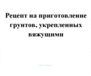 Рецепт на приготовление грунтов, укрепленных вяжущими, Форма Ф-30 (бланк)