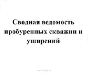 Сводная ведомость пробуренных скважин и уширений Форма Ф-44