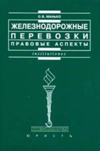 Железнодорожные перевозки: правовые аспекты. Учебно-практическое пособие