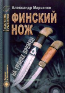 Финский нож на гранях времен