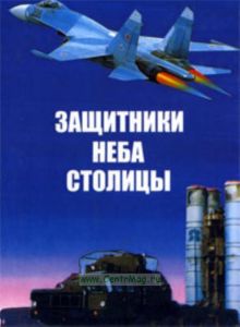 Защитники неба столицы