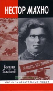 Нестор Махно