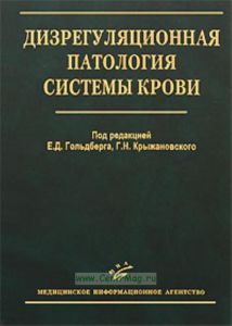Дизрегуляционная патология системы крови