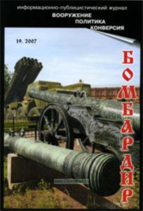 Бомбардир.(192007) Материалы Военно-Исторического музея артиллерии Вооружение, Политика, Конверсия