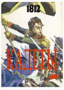 Кадеты. Участники Отечественной войны 1812