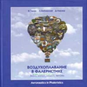 Воздухоплавание в фалеристике