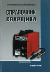 Справочник сварщика