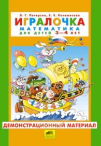 Демонстрационный материал Игралочка. Математика для детей 3-4 лет (к Игралочке 1 часть)
