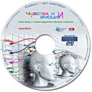 DVD Чувства и эмоции. Серия бесед с ученым-каббалистом Михаэлем Лайтман