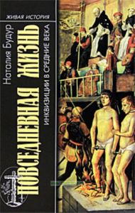 Повседневная жизнь инквизиции в средние века