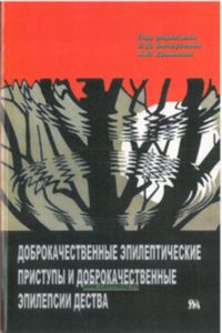 Доброкачественные эпилептические приступы и доброкачественные эпилепсии детства