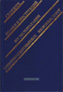 Сборник правил и инструкций по эксплуатации электрифицированных железных дорог