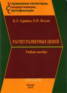 Расчет размерных цепей. Учебное пособие