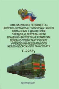 О медицинских регламентах допуска к работам, непосредственно связанным с движением поездов, и деятельности врачебно-экспертных комиссий лечебно-профил