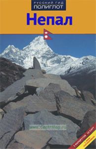 Непал. Путеводитель