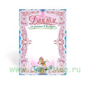 Диплом за участие в конкурсе