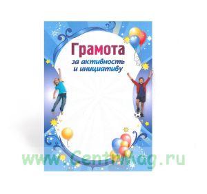 Грамота за активность и инициативу