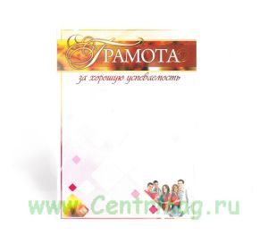 Грамота за хорошую успеваемость