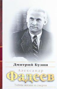 Александр Фадеев. Тайны жизни и смерти