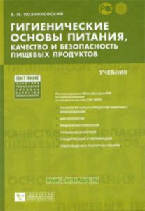 Гигиенические основы питания, качество и безопасность пищевых продуктов. Учебник (5-е издание, исправленное и дополненное)