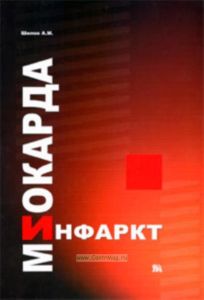 Инфаркт миокарда (Патофизиологические и клинические аспекты)