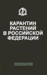Карантин растений в Российской Федерации