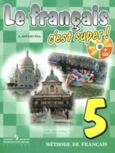 Французский язык. Твой друг французский язык. 5 кл. учебник + 1CD mp3